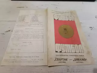 СПАРТАК (Москва) - ДИНАМО (Москва) 16.08.1967