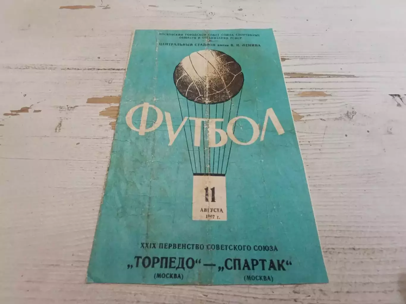 ТОРПЕДО Москва СПАРТАК Москва 11.08.1967
