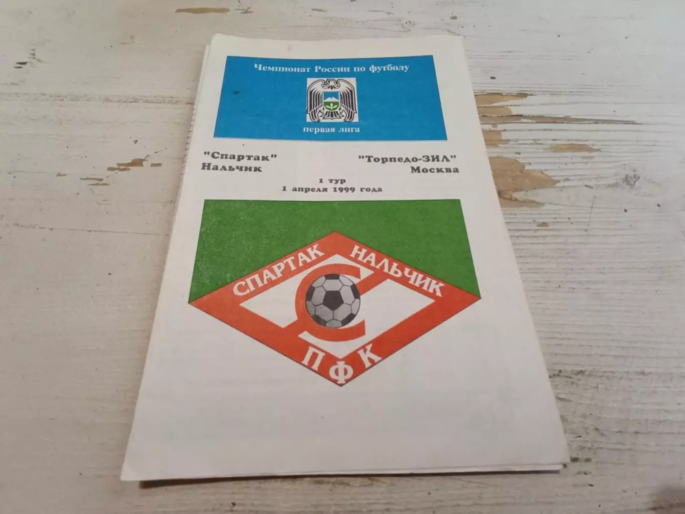 СПАРТАК Нальчик ТОРПЕДО-ЗИЛ Москва 1.04.1999