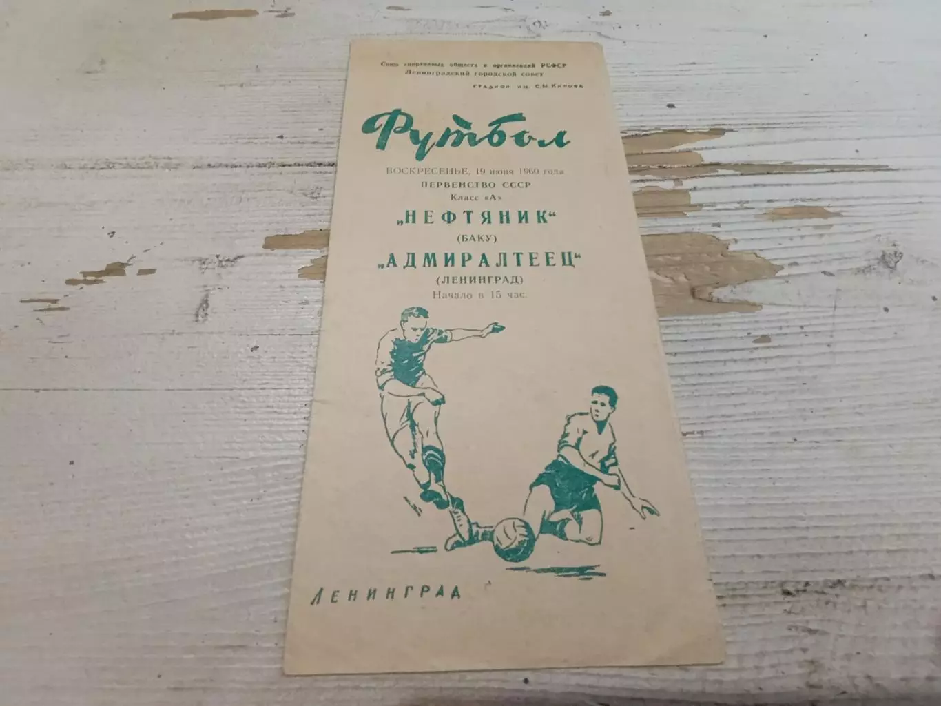 Нефтяник (Баку) - Адмиралтеец (Ленинград ) 19.06.1960