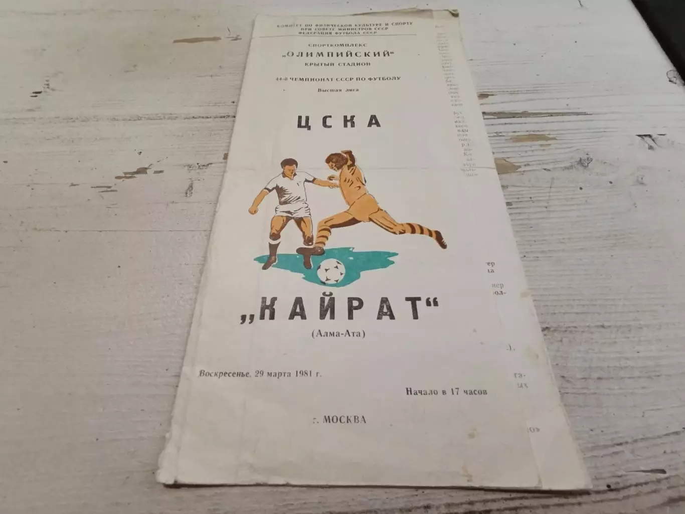 ЦСКА КАЙРАТ 29.03.1981