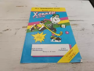 Водник Архангельск - СКА Хабаровск 1990 г