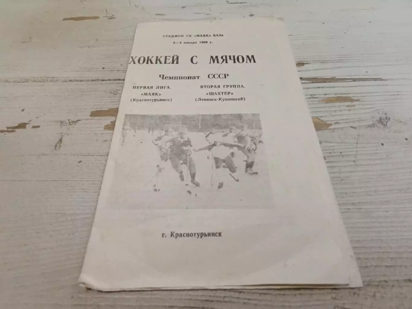 Маяк (Краснотурьинск)-Шахтер (Ленинск-Кузнецкий) 3-4 января 1989