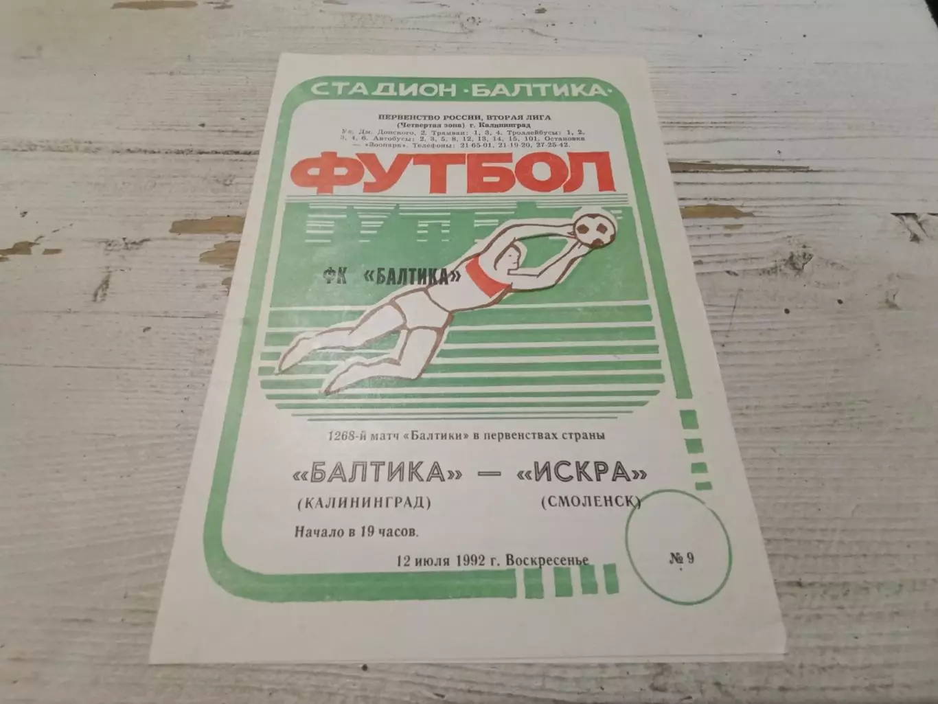 БАЛТИКА Калининград ИСКРА Смоленск 12.07.1992