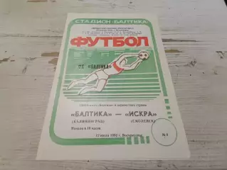 БАЛТИКА Калининград ИСКРА Смоленск 12.07.1992