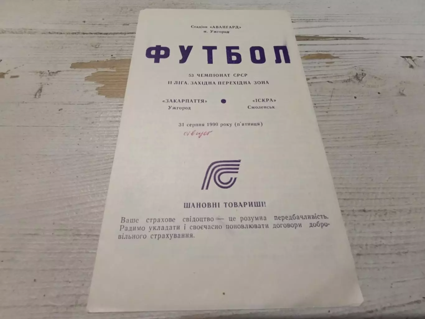 ЗАКАРПАТЬЕ Ужгород ИСКРА Смоленск 31.08.1990