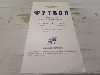 ЗАКАРПАТЬЕ Ужгород ИСКРА Смоленск 31.08.1990