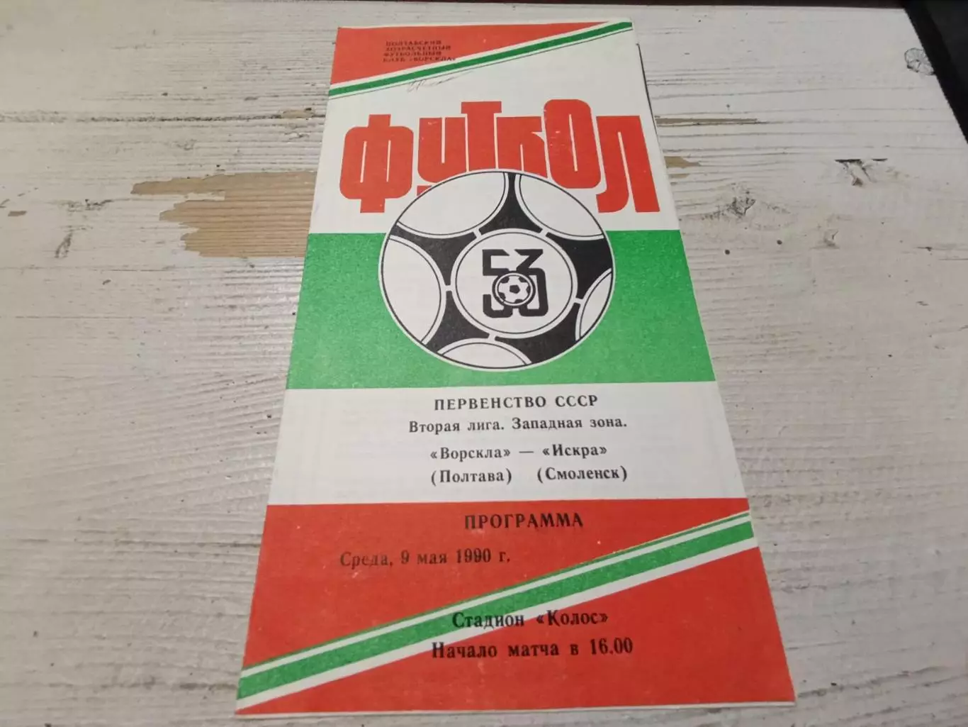ВОРСКЛА ИСКРА ( Смоленск) 09.05. 1990