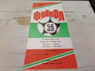 ВОРСКЛА ИСКРА ( Смоленск) 09.05. 1990