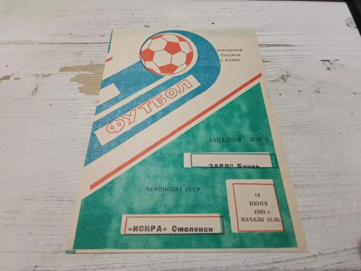 ЗАРЯ ( Бельц) ИСКРА ( Смоленск) 14.06. 1990