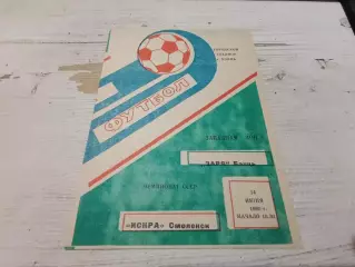 ЗАРЯ ( Бельц) ИСКРА ( Смоленск) 14.06. 1990