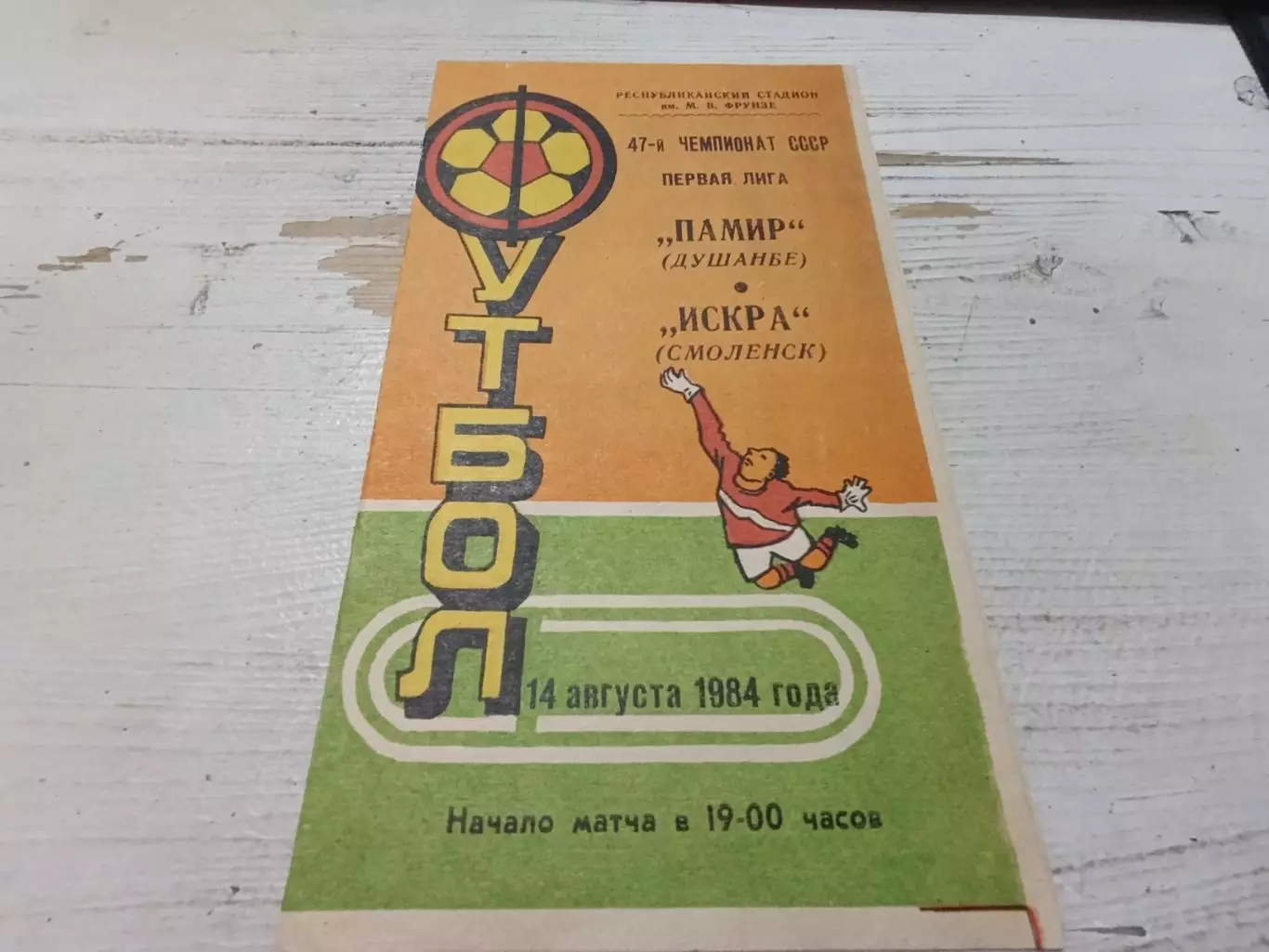 ПАМИР Душанбе ИСКРА Смоленск 14.08.1984
