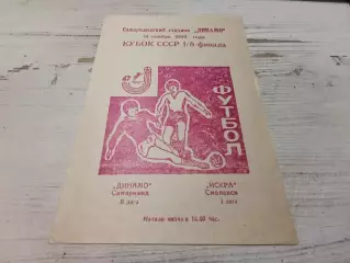 ДИНАМО Самарканд ИСКРА Смоленск 14.11.1984