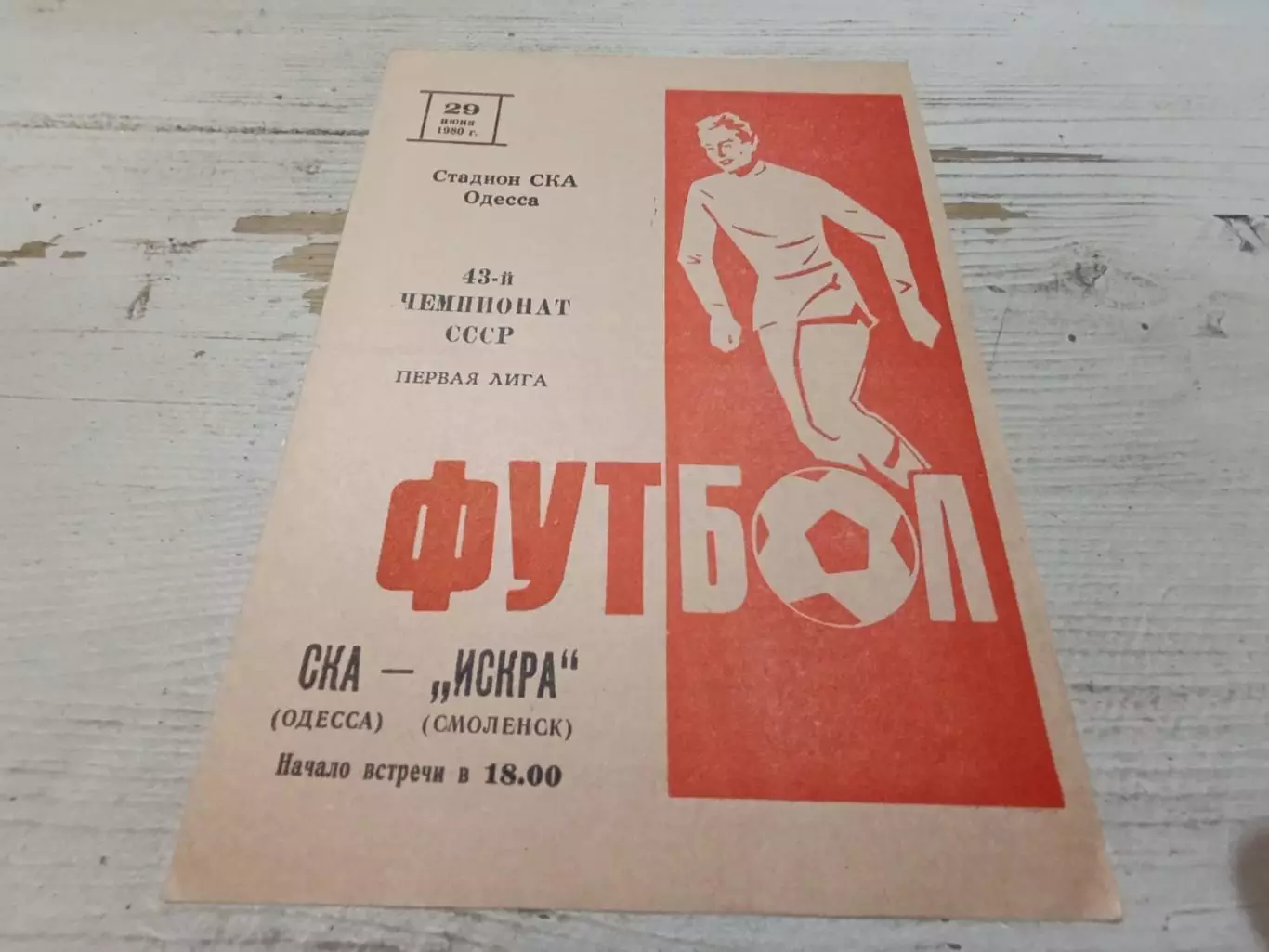 СКА Одесса ИСКРА Смоленск 29.06.1980