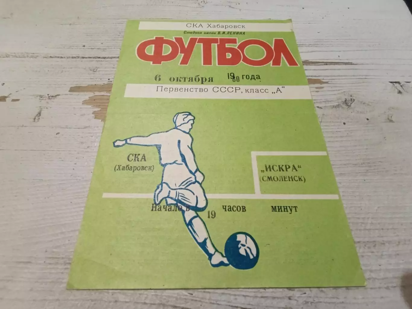СКА ( Хабаровск ) -ИСКРА ( Смоленск ) 06.10.1980