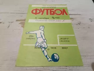 СКА ( Хабаровск ) -ИСКРА ( Смоленск ) 06.10.1980