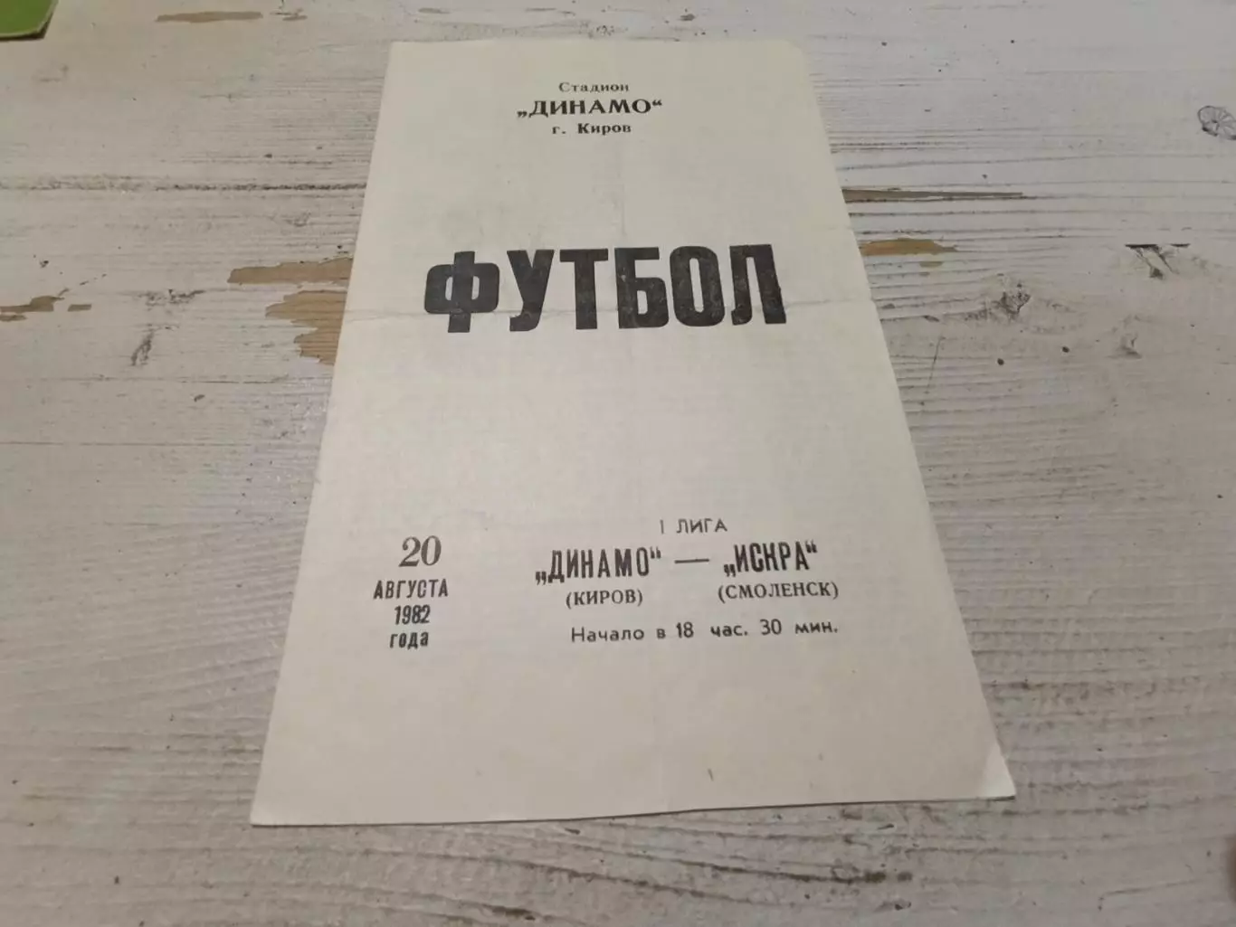 ДИНАМО ( Киров) ИСКРА ( Смоленск) 20.08. 1982