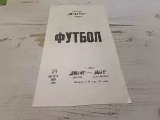 ДИНАМО ( Киров) ИСКРА ( Смоленск) 20.08. 1982