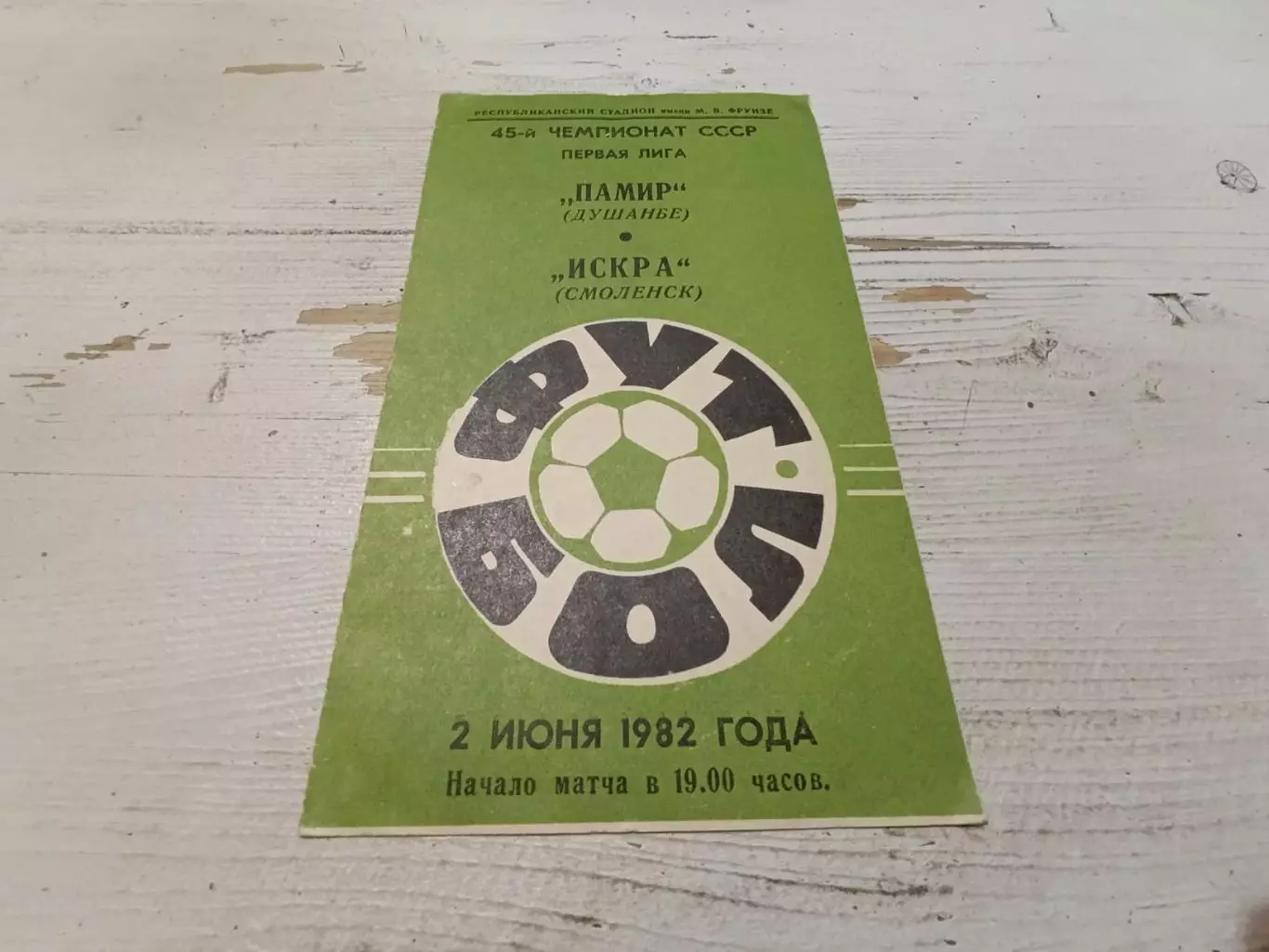 ПАМИР Душанбе Искра ИСКРА Смоленск 2.06.1982