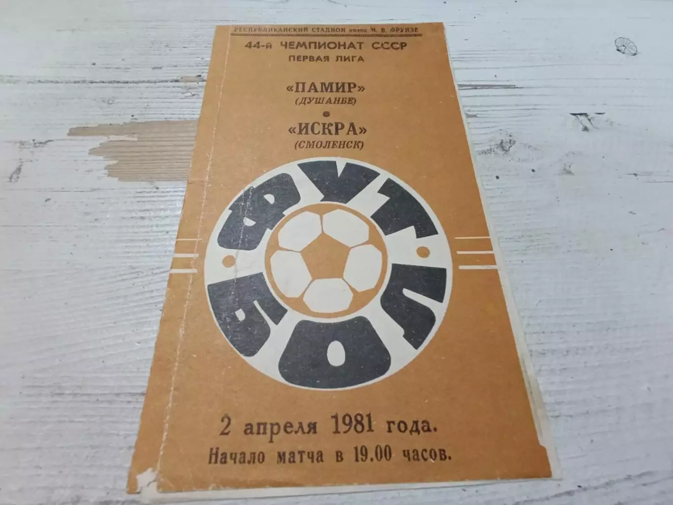 Памир Душанбе Искра Смоленск 2.04.1981