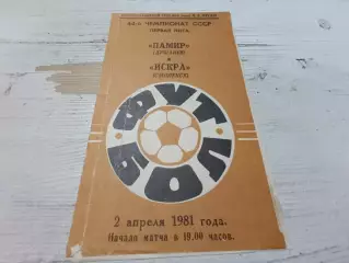 Памир Душанбе Искра Смоленск 2.04.1981