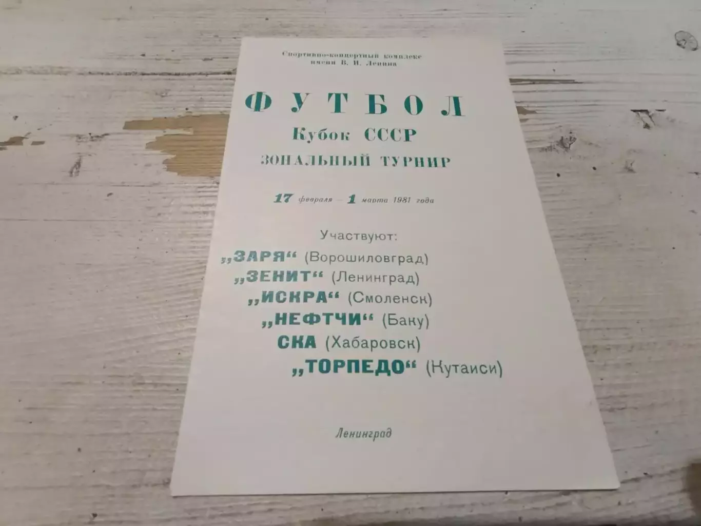 Кубок СССР 1981 Зенит Ленинград, Заря, Искра, Нефтчи, СКА, Торпедо Кутаиси
