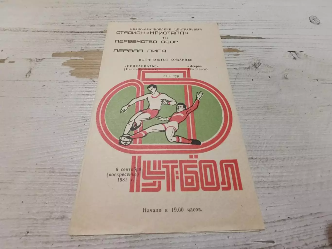 ПРИКАРПАТЬЕ (Ивано Франковск) ИСКРА ( Смоленск) 06.09 1981