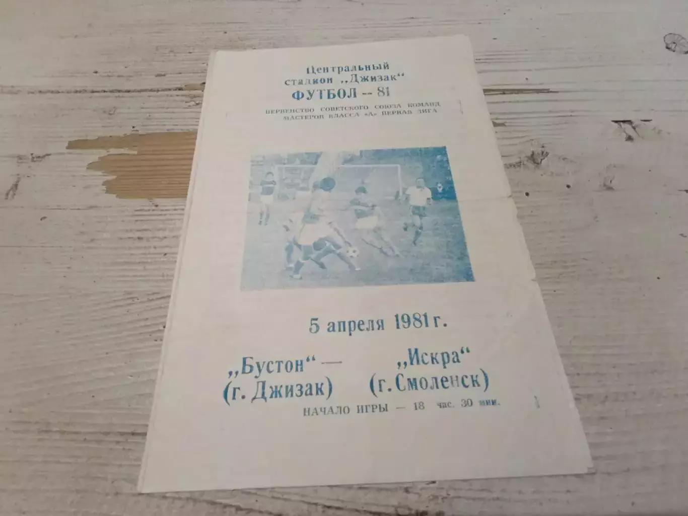 Бустон Джизак ИСКРА Смоленск 5.04.1981 Оригинал