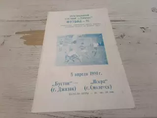 Бустон Джизак ИСКРА Смоленск 5.04.1981 Оригинал