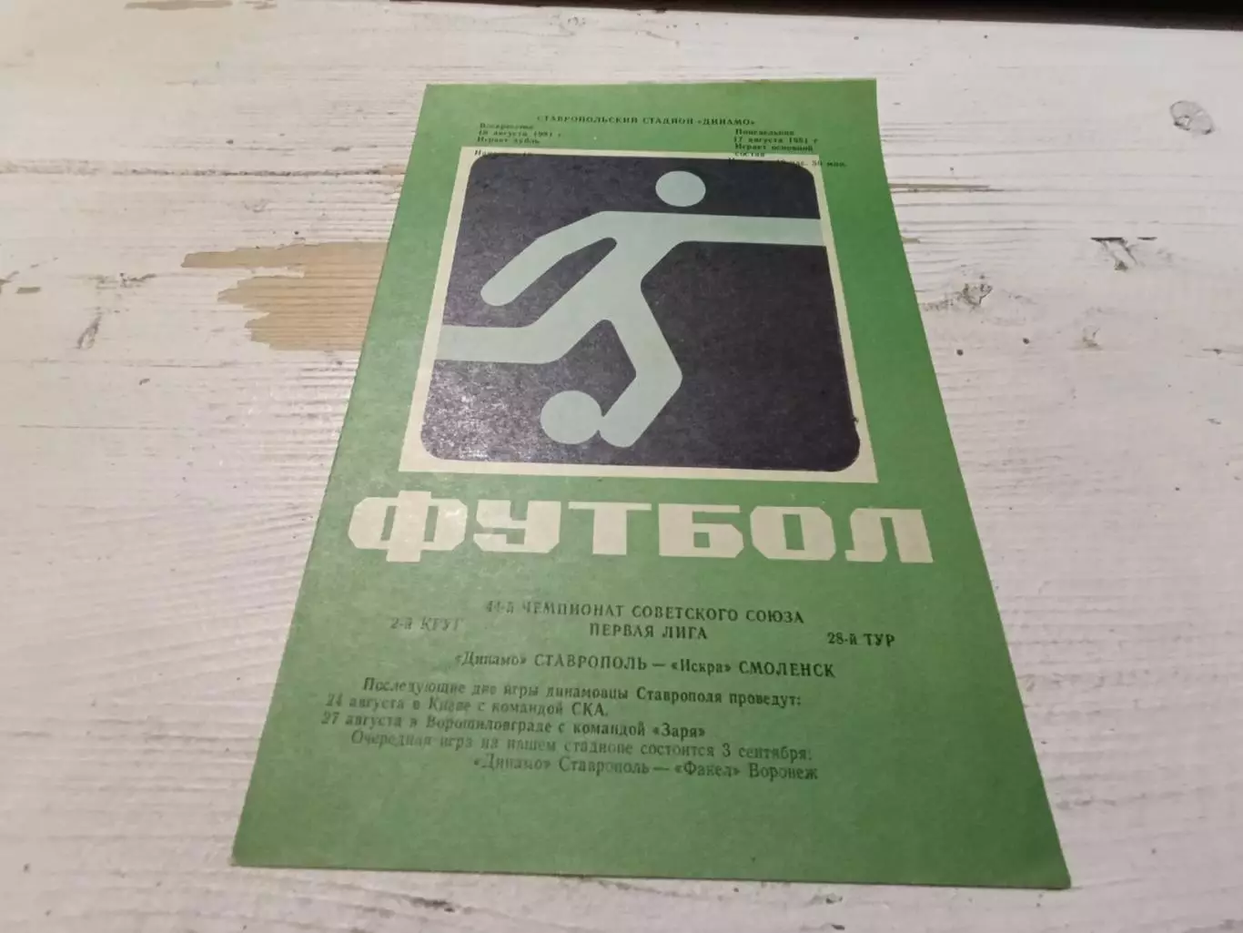 ДИНАМО ( Ставрополь) ИСКРА ( Смоленск) 16.08. 1981