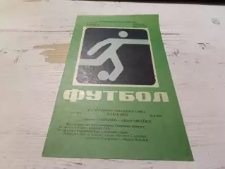 ДИНАМО ( Ставрополь) ИСКРА ( Смоленск) 16.08. 1981