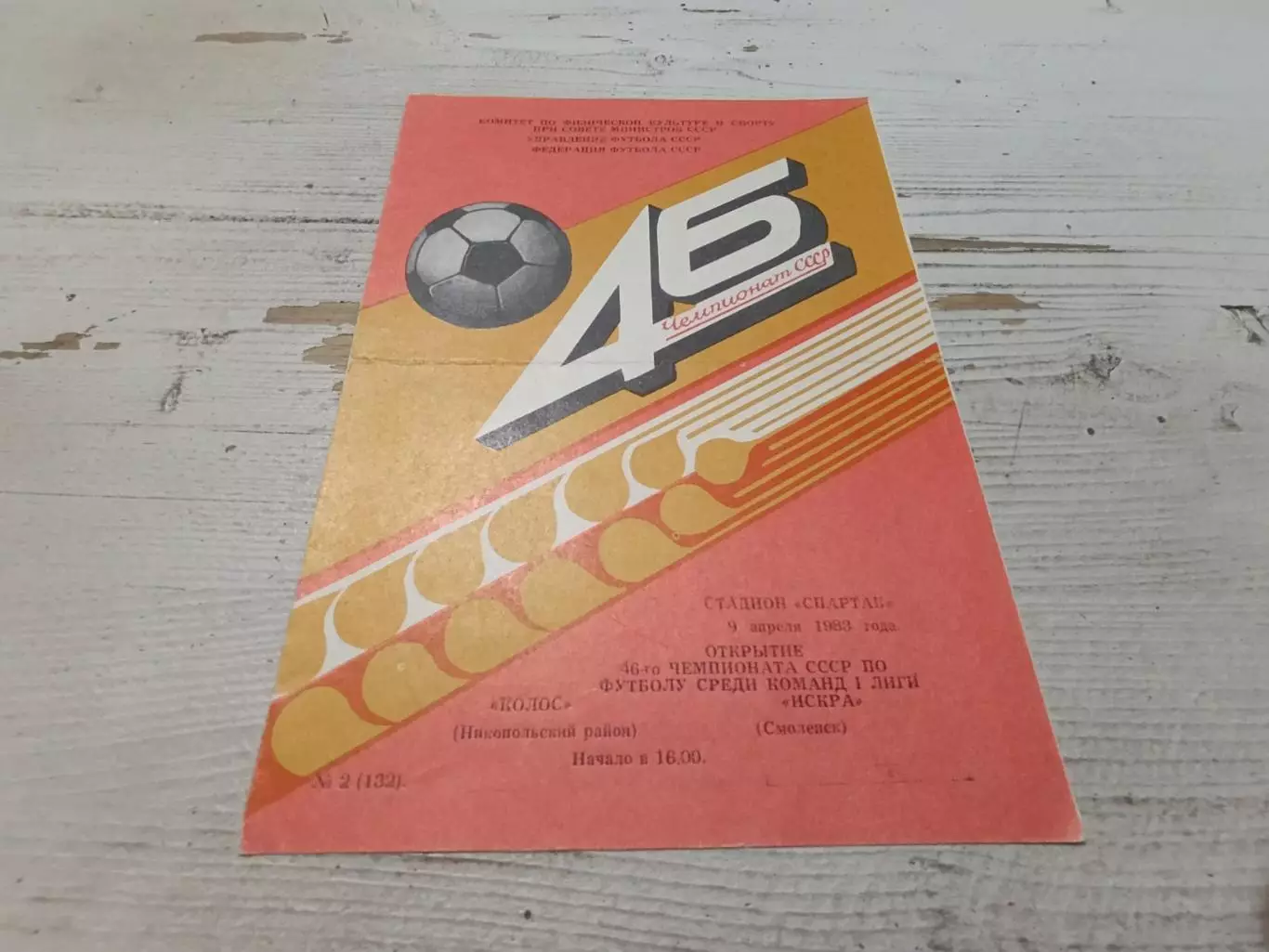 КОЛОС ИСКРА Смоленск 9.04.1983