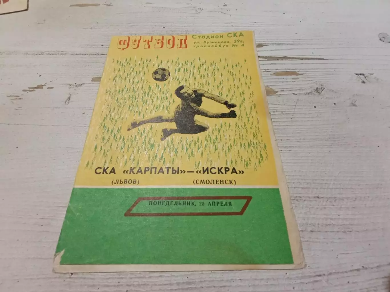 СКА Карпаты ИСКРА 25.04.1983