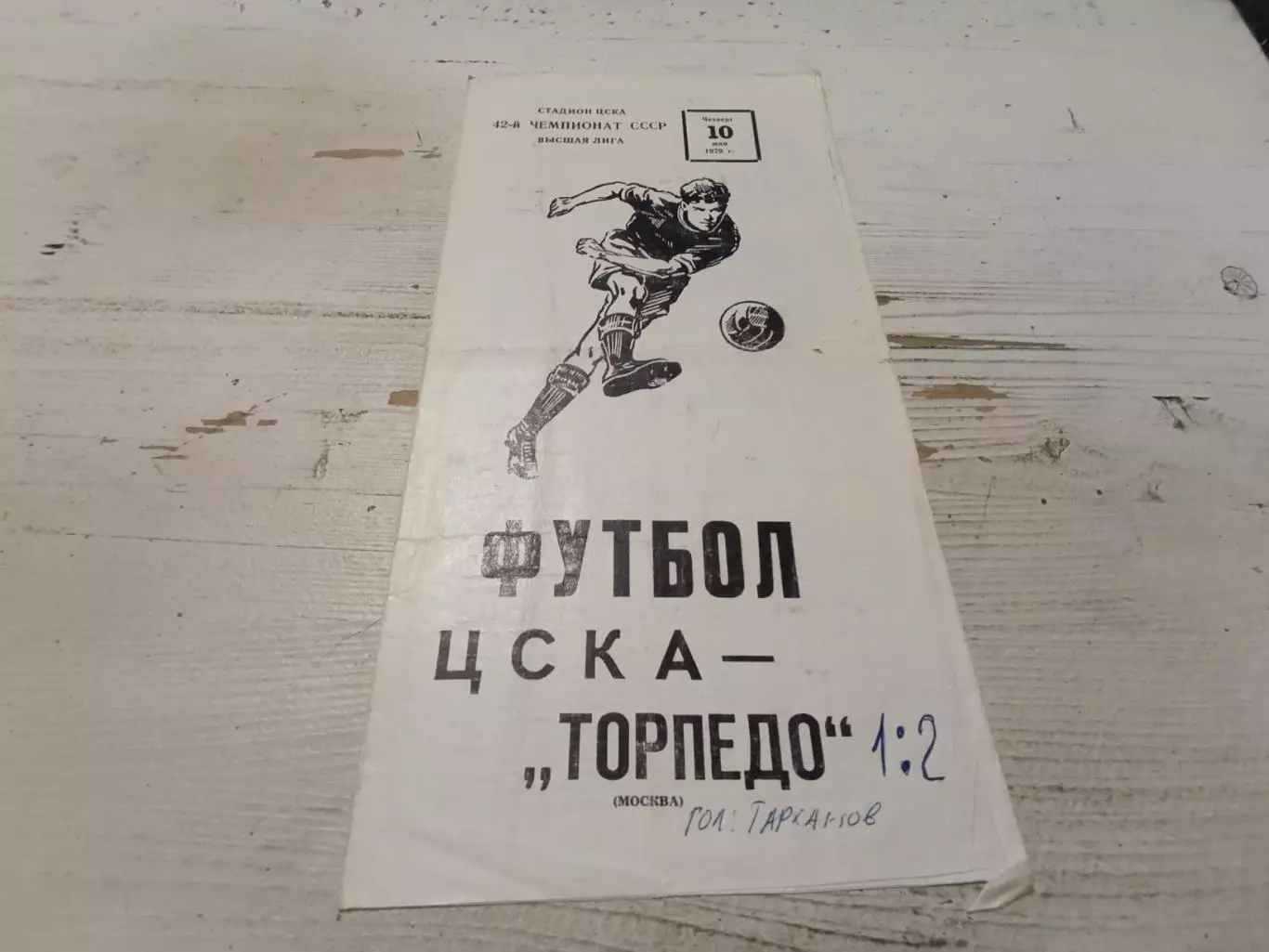 ЦСКА(Москва) ТОРПЕДО (Москва) 10.05.1979