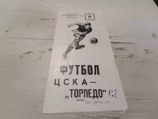 ЦСКА(Москва) ТОРПЕДО (Москва) 10.05.1979
