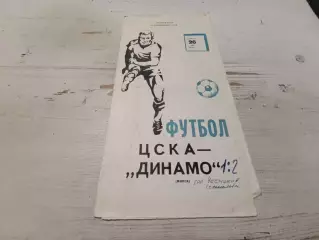 ЦСКА Динамо Минск 1979