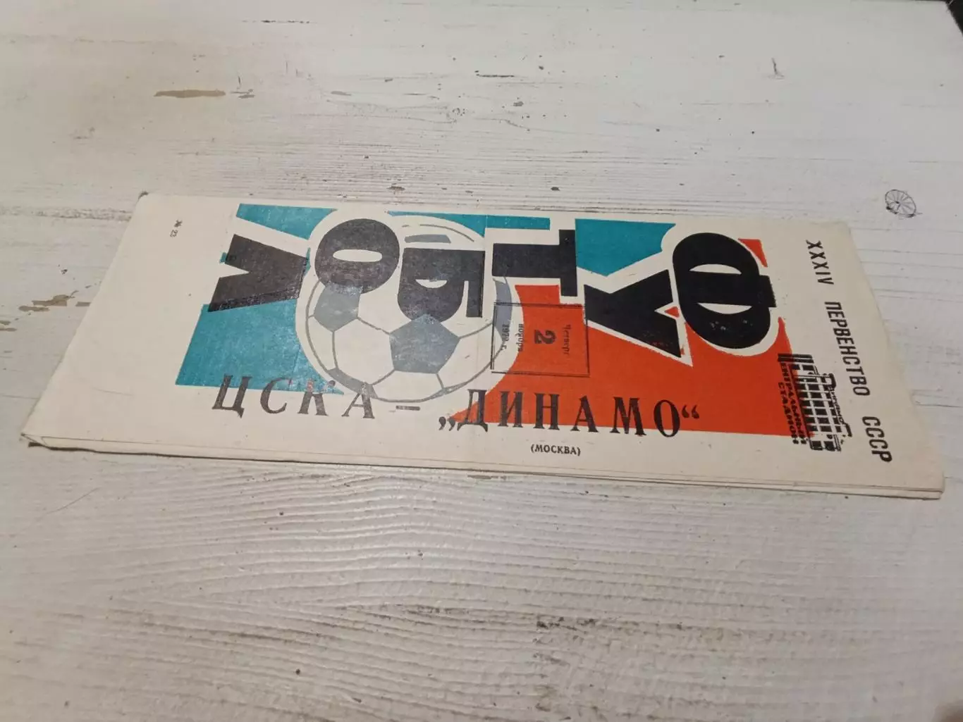 ЦСКА ДИНАМО Москва 1972