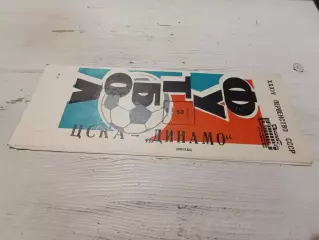 ЦСКА ДИНАМО Москва 1972