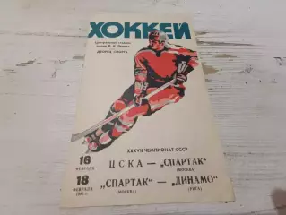 ЦСКА Спартак Москва 16.02.1983+ Спартак Динамо Рига 18.02.1983