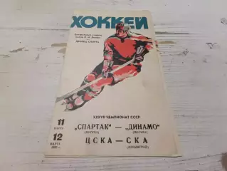 Спартак Москва Динамо Москва 11.03.1983+ ЦСКА СКА Ленинград 12.03.1983
