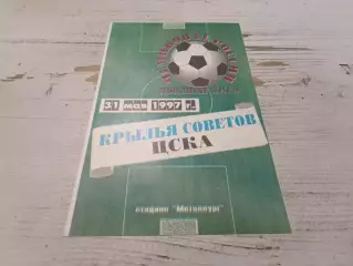 Крылья советов ЦСКА Москва 1997