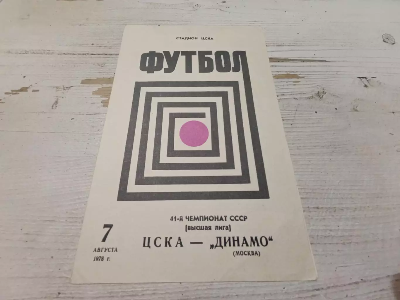 Цска Динамо Москва 1978