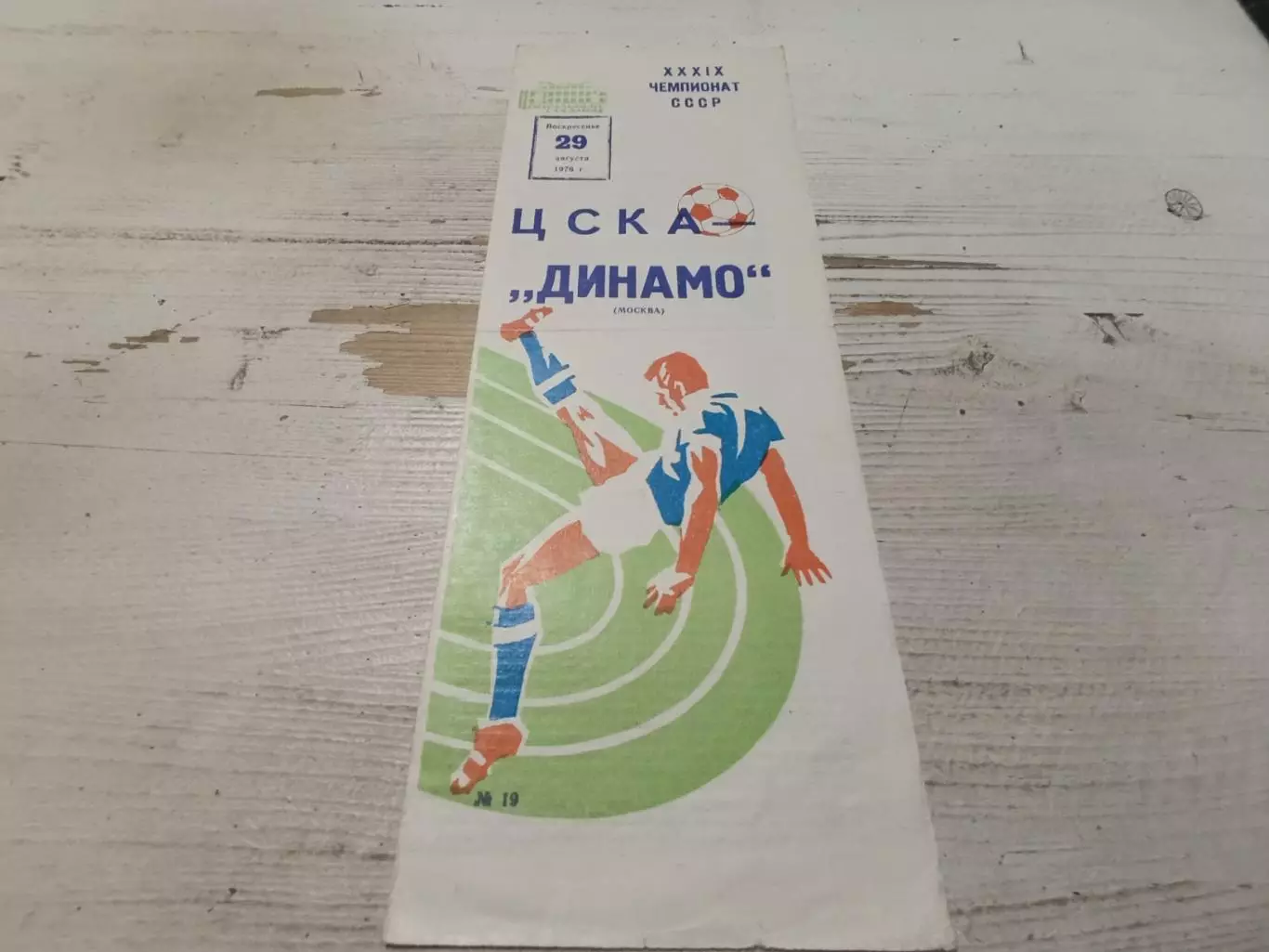 ЦСКА - Динамо (Москва) 29.08.1976