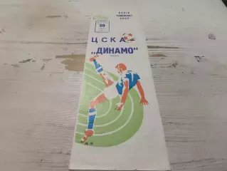 ЦСКА - Динамо (Москва) 29.08.1976