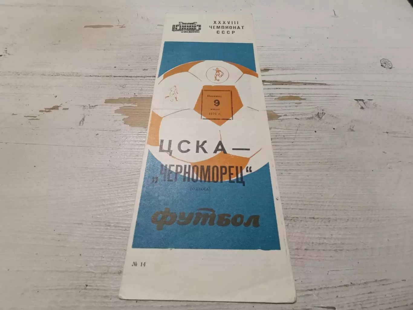 ЦСКА Черноморец 1976