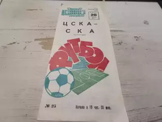 ЦСКА СКА Ростов на Дону 1970