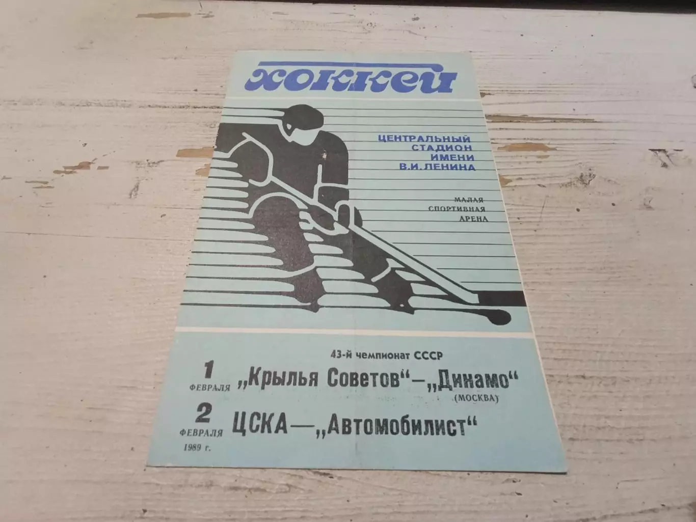 Крылья Советов Динамо 1.02.1989 + ЦСКА Автомобилист 2.02.1989