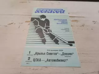 Крылья Советов Динамо 1.02.1989 + ЦСКА Автомобилист 2.02.1989