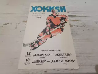 СПАРТАК ИЖСТАЛЬ ДИНАМО Москва САЛАВАТ ЮЛАЕВ 1982