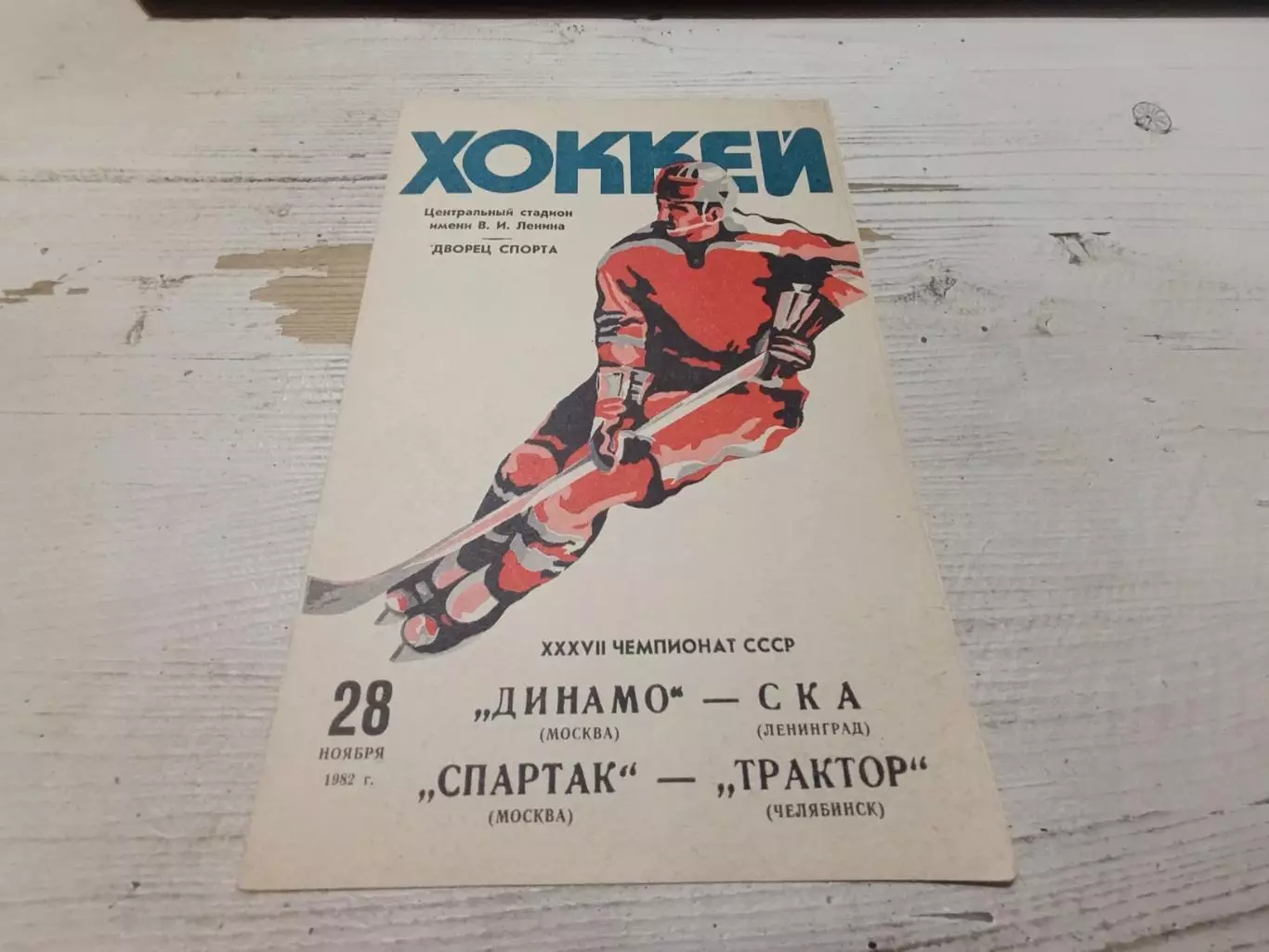 ДИНАМО Москва - СКА ЛенинградСПАРТАК Москва - ТРАКТОР Челябинск 1982